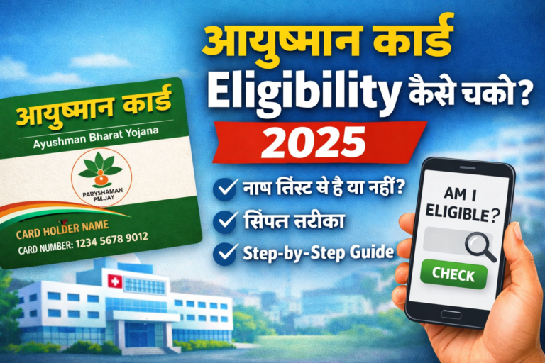 Ayushman Card Eligibility Kaise Check Kare